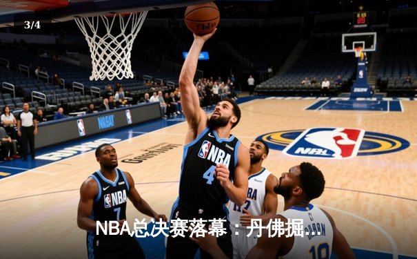 NBA总决赛落幕：丹佛掘金队史首冠，约基奇斩获FMVP - 3