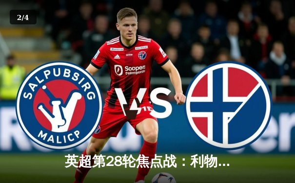 英超第28轮焦点战：利物浦3-1力克曼城，萨拉赫传射建功助红军紧追榜首 - 2