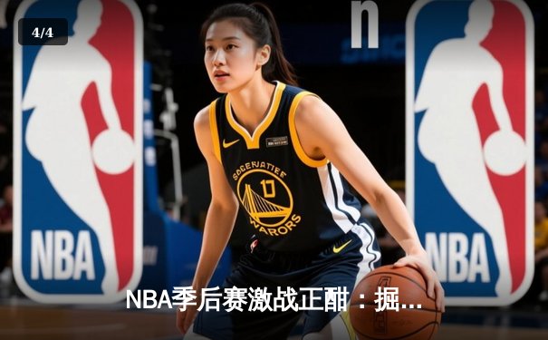 NBA季后赛激战正酣：掘金逆转森林狼，约基奇三双率队夺赛点 - 4