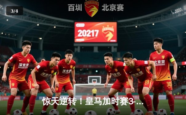 惊天逆转！皇马加时赛3-2绝杀拜仁闯入欧冠决赛 - 3