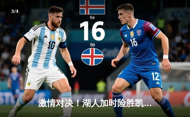 激情对决！湖人加时险胜凯尔特人，詹姆斯三双主宰天王山 - 3