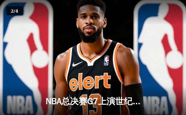 NBA总决赛G7上演世纪逆转！雄鹿主场加时险胜太阳 字母哥50分创历史 - 2