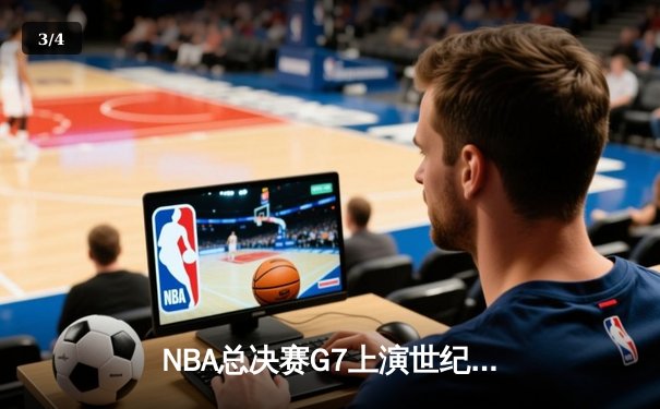 NBA总决赛G7上演世纪逆转！雄鹿主场加时险胜太阳 字母哥50分创历史 - 3