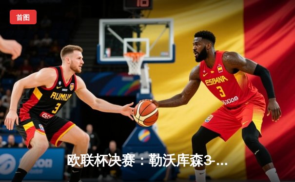 欧联杯决赛：勒沃库森3-0完胜亚特兰大，赛季51场不败创神话