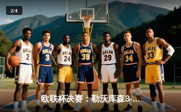 欧联杯决赛：勒沃库森3-0完胜亚特兰大，赛季51场不败创神话 - 2