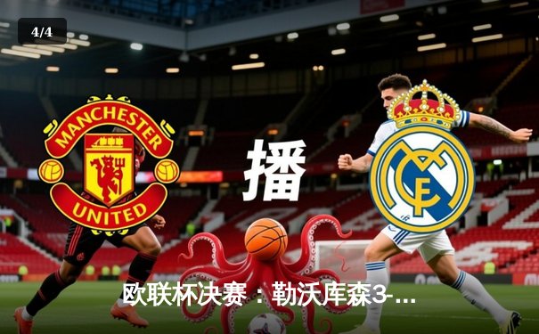 欧联杯决赛：勒沃库森3-0完胜亚特兰大，赛季51场不败创神话 - 4