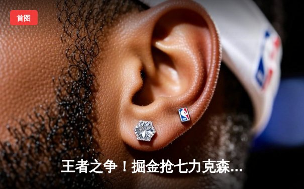 王者之争！掘金抢七力克森林狼挺进西决，约基奇40分三双创历史