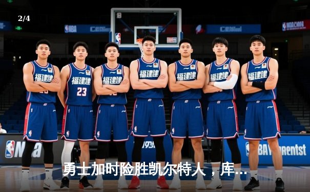 勇士加时险胜凯尔特人，库里狂砍43分率队捍卫主场 - 2