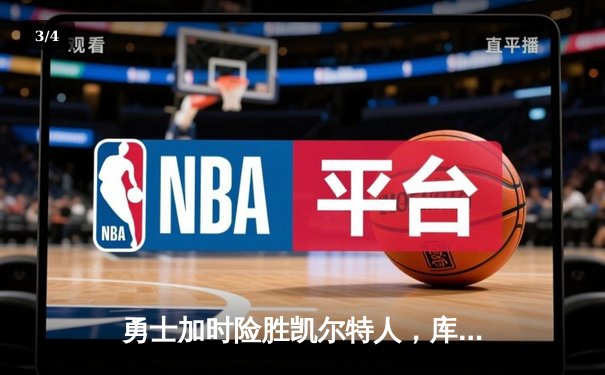 勇士加时险胜凯尔特人，库里狂砍43分率队捍卫主场 - 3