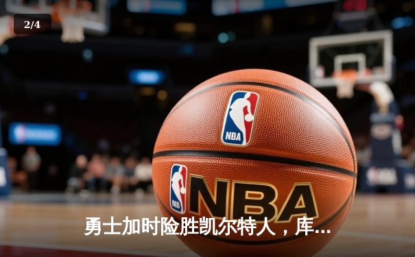 勇士加时险胜凯尔特人，库里狂砍43分率队捍卫主场 - 2