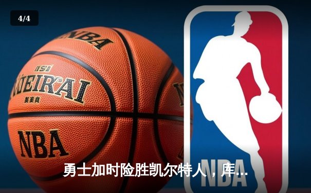 勇士加时险胜凯尔特人，库里狂砍43分率队捍卫主场 - 4