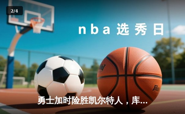 勇士加时险胜凯尔特人，库里狂砍43分率队捍卫主场 - 2