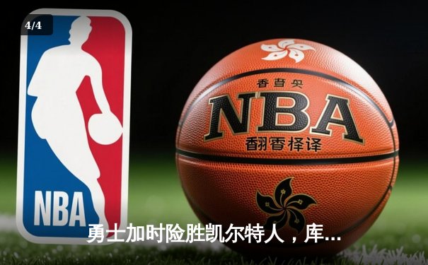 勇士加时险胜凯尔特人，库里狂砍43分率队捍卫主场 - 4