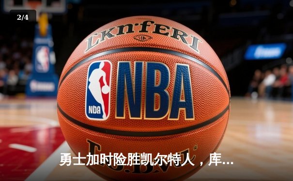 勇士加时险胜凯尔特人，库里狂砍43分率队捍卫主场 - 2