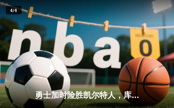 勇士加时险胜凯尔特人，库里43分创总决赛三分新纪录 - 4