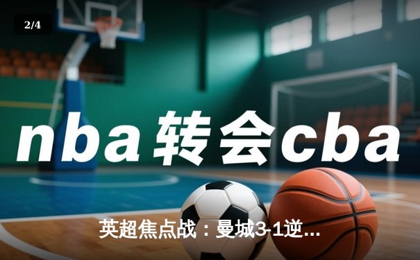 英超焦点战：曼城3-1逆转曼联，哈兰德双响锁定胜局 - 2