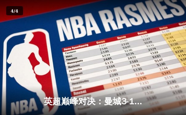 英超巅峰对决：曼城3-1逆转曼联，哈兰德双响锁定胜局 - 4