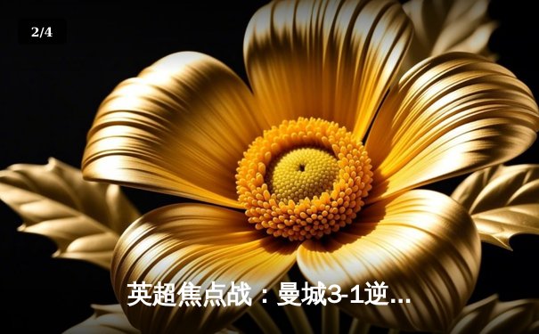英超焦点战：曼城3-1逆转曼联，哈兰德双响锁定胜局 - 2