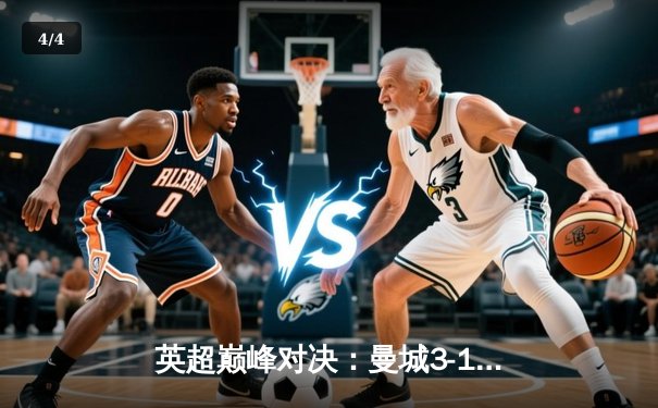 英超巅峰对决：曼城3-1逆转曼联，哈兰德双响锁定胜局 - 4