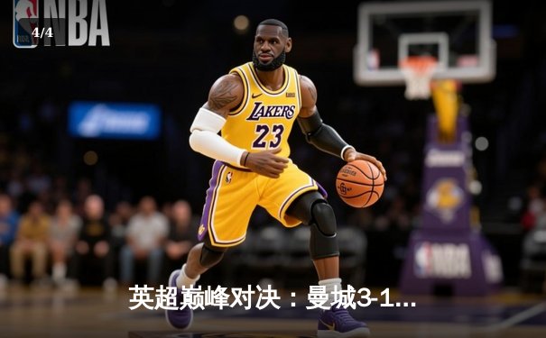 英超巅峰对决：曼城3-1逆转曼联，哈兰德双响锁定胜局 - 4