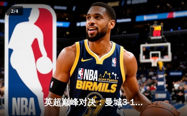 英超巅峰对决：曼城3-1逆转曼联，哈兰德双响锁定胜局 - 2
