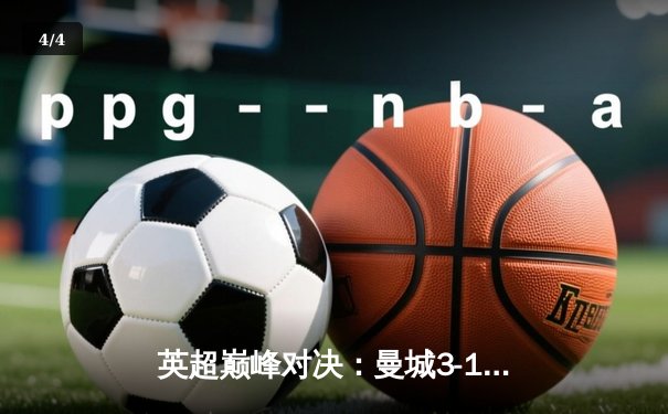 英超巅峰对决：曼城3-1逆转曼联，哈兰德双响锁定胜局 - 4