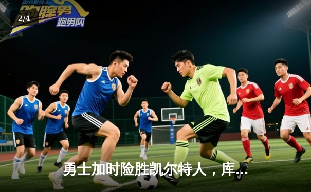 勇士加时险胜凯尔特人，库里狂砍43分率队完成20分惊天逆转 - 2