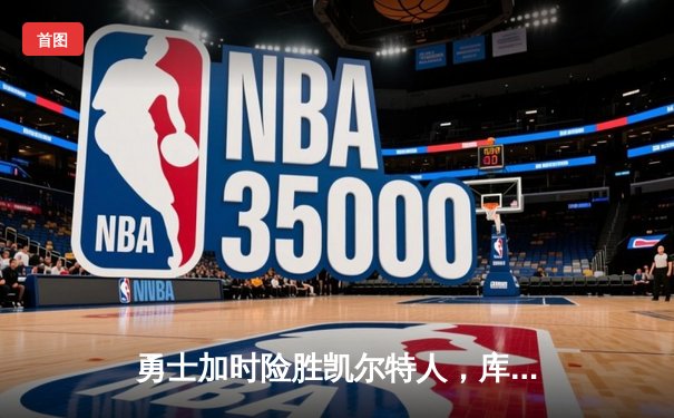 勇士加时险胜凯尔特人，库里狂砍43分率队完成20分惊天逆转
