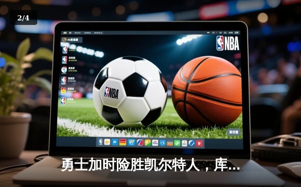 勇士加时险胜凯尔特人，库里狂砍43分率队完成20分惊天逆转 - 2