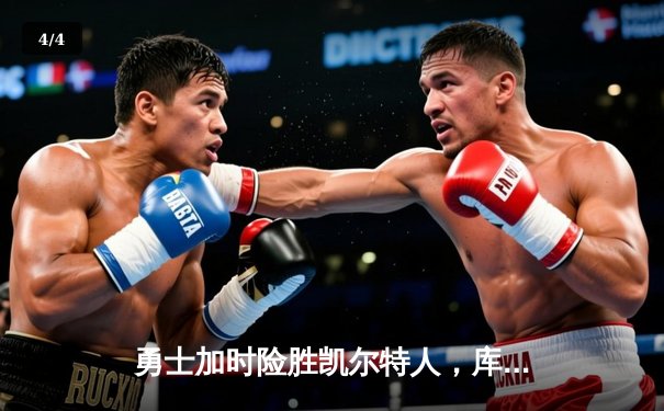 勇士加时险胜凯尔特人，库里狂砍43分率队完成20分惊天逆转 - 4