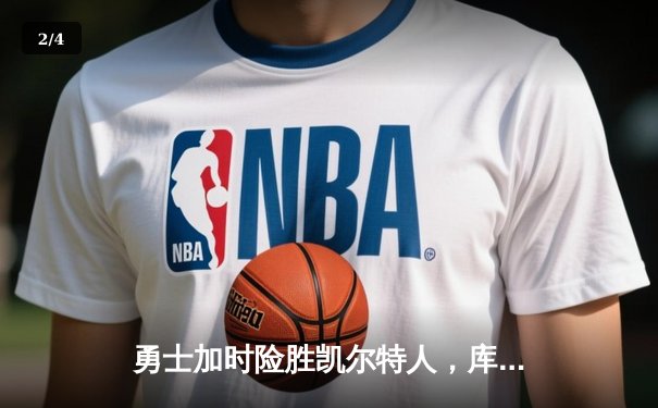 勇士加时险胜凯尔特人，库里狂砍43分率队完成20分惊天逆转 - 2