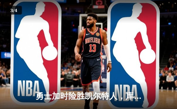 勇士加时险胜凯尔特人，库里狂砍43分率队完成20分惊天逆转 - 3