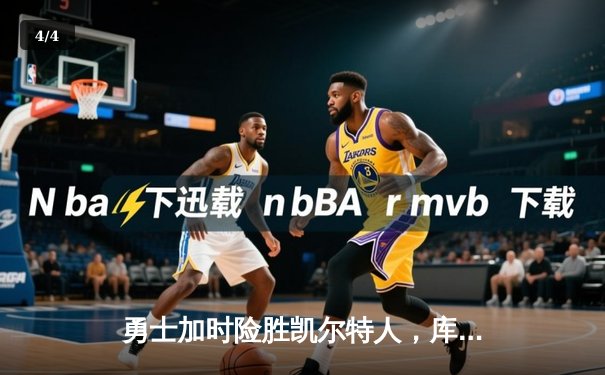 勇士加时险胜凯尔特人，库里狂砍43分率队完成20分惊天逆转 - 4