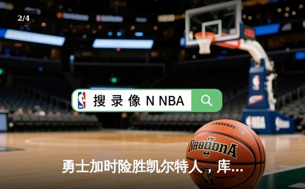 勇士加时险胜凯尔特人，库里狂砍43分率队完成20分惊天逆转 - 2