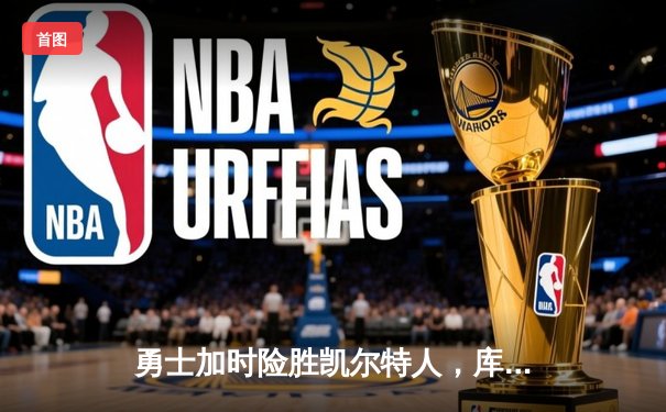 勇士加时险胜凯尔特人，库里狂砍43分刷新赛季纪录