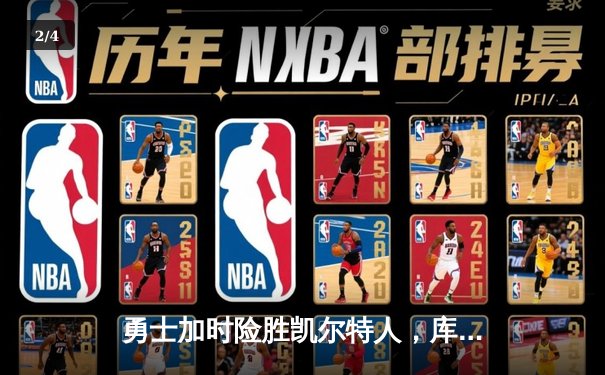 勇士加时险胜凯尔特人，库里狂砍43分刷新赛季纪录 - 2