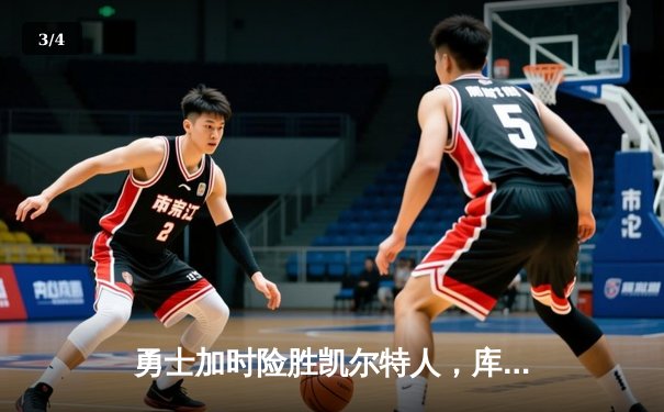 勇士加时险胜凯尔特人，库里狂砍43分刷新赛季纪录 - 3