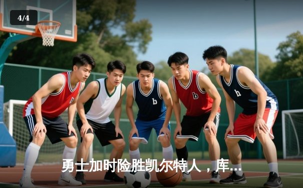 勇士加时险胜凯尔特人，库里狂砍43分刷新赛季纪录 - 4