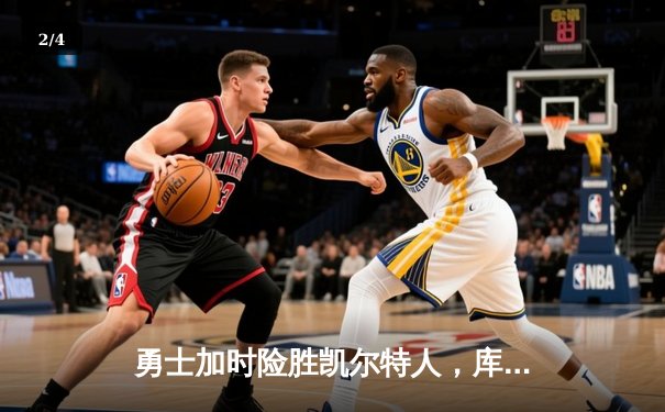 勇士加时险胜凯尔特人，库里狂砍43分刷新赛季纪录 - 2