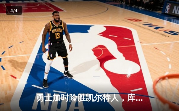 勇士加时险胜凯尔特人，库里狂砍43分刷新赛季纪录 - 4