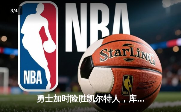 勇士加时险胜凯尔特人，库里狂砍43分率队完成20分惊天逆转 - 3