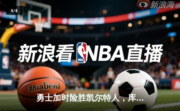 勇士加时险胜凯尔特人，库里狂砍43分率队完成20分惊天逆转 - 4